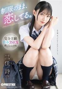制服のまま、恋してる。完全主観性春3SEX 三佳詩