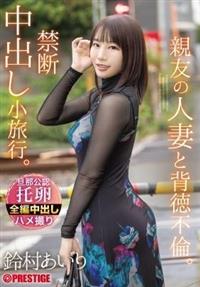 親友の人妻と背徳不倫。禁断中出し小旅行。 鈴村あいり