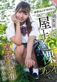 放課後はお泊りSEX。制服脱いで屋上全裸プレイで連続絶頂 逢沢みゆ