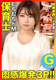 【肉感爆発3P！！】「AV男優にめちゃくちゃにされたいです…」彼氏とのSEXじゃ満足できなくなったドM願望Gカップむちむち保育士に中出し2発＋顔射2発！！