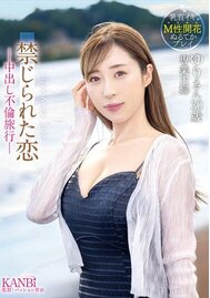 禁じられた恋　-中出し不倫旅行-