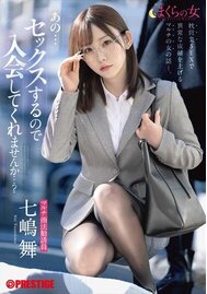 まくらの女 「あの･･･セックスするので入会してくれませんか･･･？」