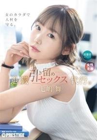 退職引き留めセックス代行。　七嶋舞