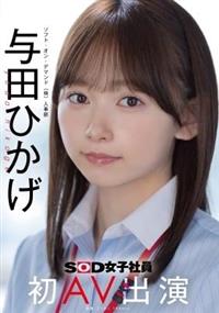 人事部　与田ひかげ　初ＡＶ出演