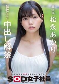 宣伝部　松永あかり　会社のために中出し解禁