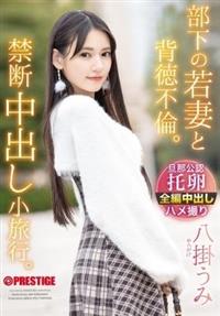 部下の若妻と背徳不倫。禁断中出し小旅行。　八掛うみ