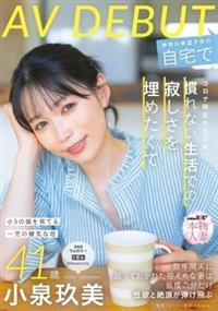コロナ移住から５年。慣れない生活での寂しさを埋めたくて神奈川県逗子市の自宅でＡＶ　ＤＥＢＵＴ　小泉玖美４１歳