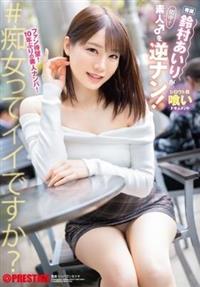 鈴村あいりが素人♂を逆ナン！