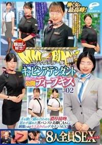 マジックミラー便　働く女の最高峰！大手航空会社のキャビンアテンダント　初めての公開ディープキス編ｖｏｌ．０２顔出し解禁！８人全員ＳＥＸスペシャル！舌を激しく絡め
