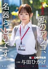 【ご報告】私のアソコ、名器らしいです。業務の合間に１０本のペニスとオナホ開発　人事部　与田ひかげ