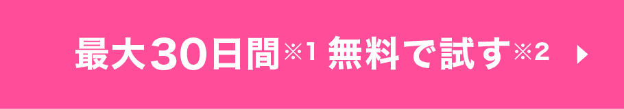 最大30日間※1無料で試す※2