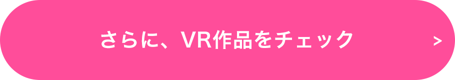 さらに、VR作品をチェック