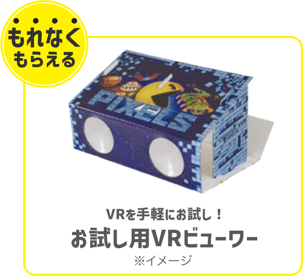 もれなくもらえる VRを手軽にお試し！お試し用VRビューワー